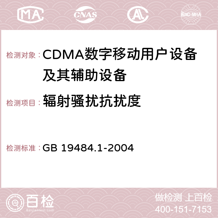 辐射骚扰抗扰度 800MHz CDMA数字蜂窝移动通信系统的电磁兼容性要求和测量方法 第1部分：用户设备及其辅助设备 GB 19484.1-2004 9.2