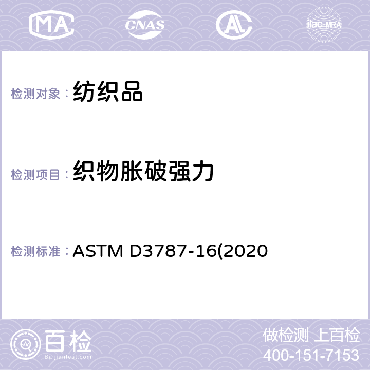 织物胀破强力 ASTM D3787-16 纺织品 胀破强度标准测试方法 CRT测试仪弹子顶破方法 (2020