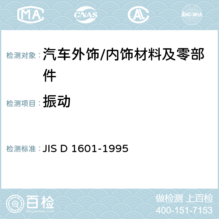 振动 汽车零部件振动试验方法 JIS D 1601-1995