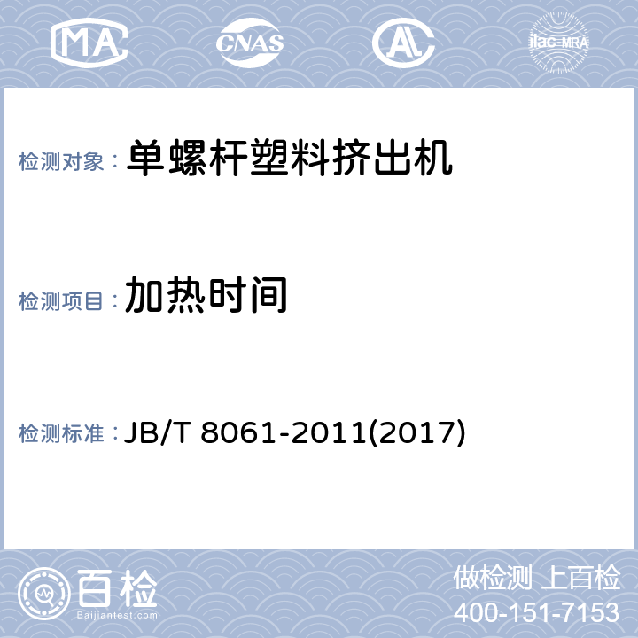 加热时间 单螺杆塑料挤出机 JB/T 8061-2011(2017) 4.4.4