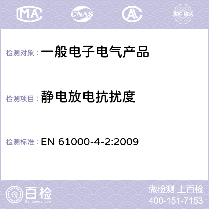 静电放电抗扰度 电磁兼容 试验和测量技术 静电放电抗扰度试验 EN 61000-4-2:2009 9