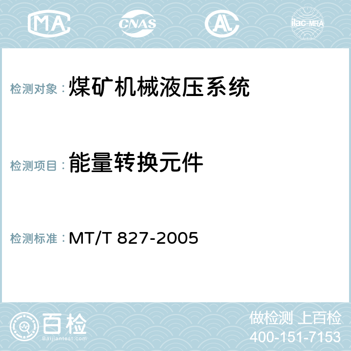 能量转换元件 MT/T 827-2005 煤矿机械液压系统通用技术条件