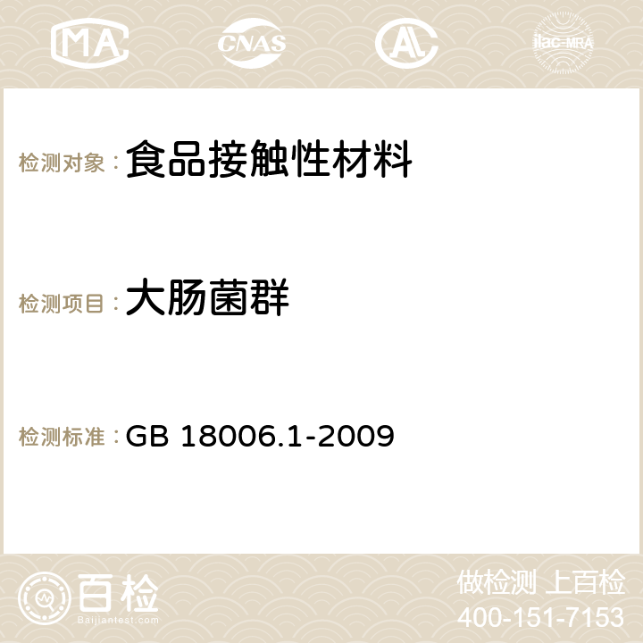 大肠菌群 塑料一次性餐饮具通用技术要求 GB 18006.1-2009 5.9