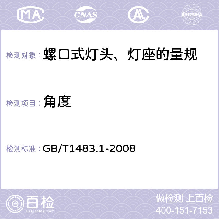 角度 灯头、灯座检验量规 第1部分：螺口式灯头、灯座的量规 GB/T1483.1-2008 6