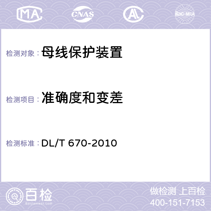 准确度和变差 《母线保护装置通用技术条件》 DL/T 670-2010 7.10