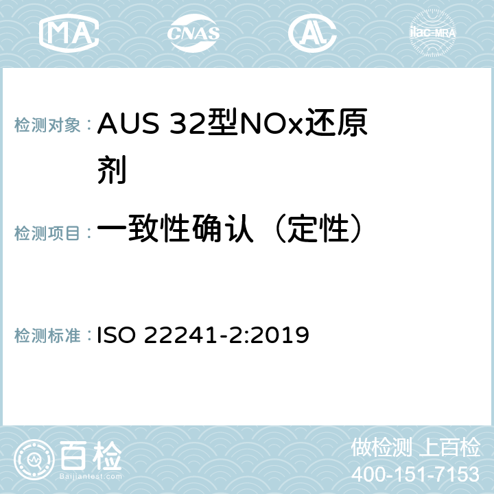 一致性确认（定性） 柴油发动机.AUS 32型NOx还原剂.第2部分 测试方法 ISO 22241-2:2019 附录J