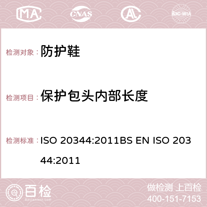 保护包头内部长度 个人防护装备-鞋类的测试方法 ISO 20344:2011BS EN ISO 20344:2011 5.3