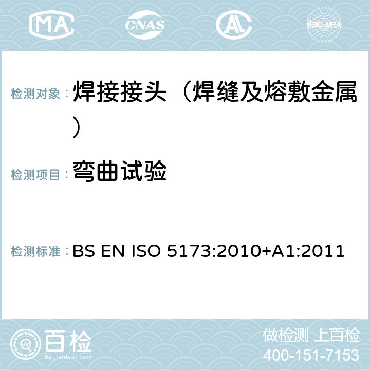 弯曲试验 金属材料焊缝破坏性检测 - 弯曲检测 BS EN ISO 5173:2010+A1:2011