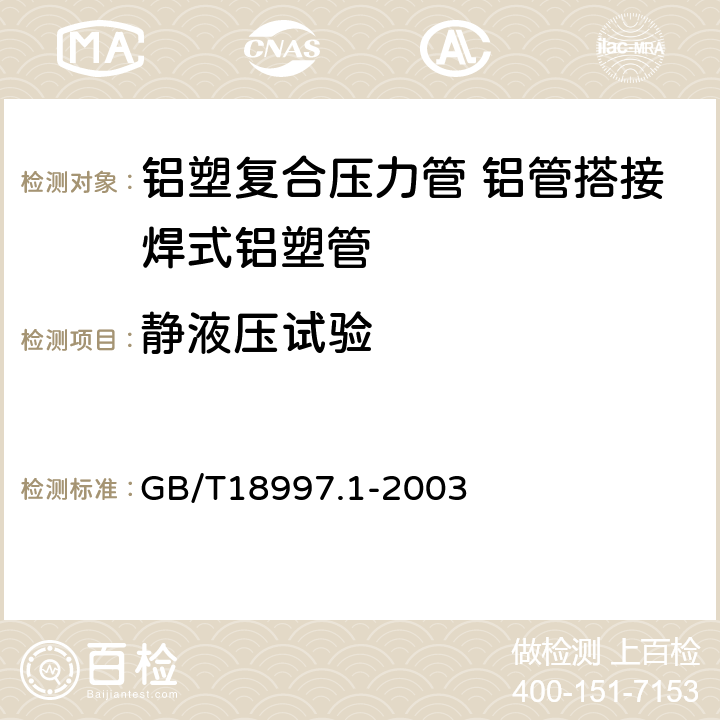 静液压试验 GB/T 18997.1-2003 铝塑复合压力管 第1部分:铝管搭接焊式铝塑管