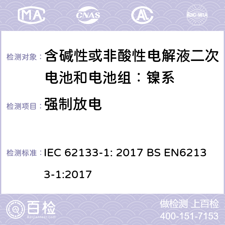 強制放電 便攜式和便攜式裝置用密封含堿性電解液二次電池的安全要求 IEC 62133-1: 2017 BS EN62133-1:2017 7.3.9