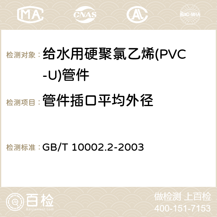 管件插口平均外径 给水用硬聚氯乙烯(PVC-U)管件 GB/T 10002.2-2003 5.2.2/6.3(GB/T 8806)