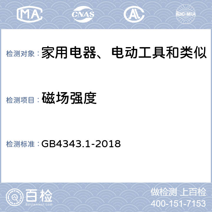 磁场强度 家用电器、电动工具和类似器具的电磁兼容要求 第1部分：发射 GB4343.1-2018 表B.2