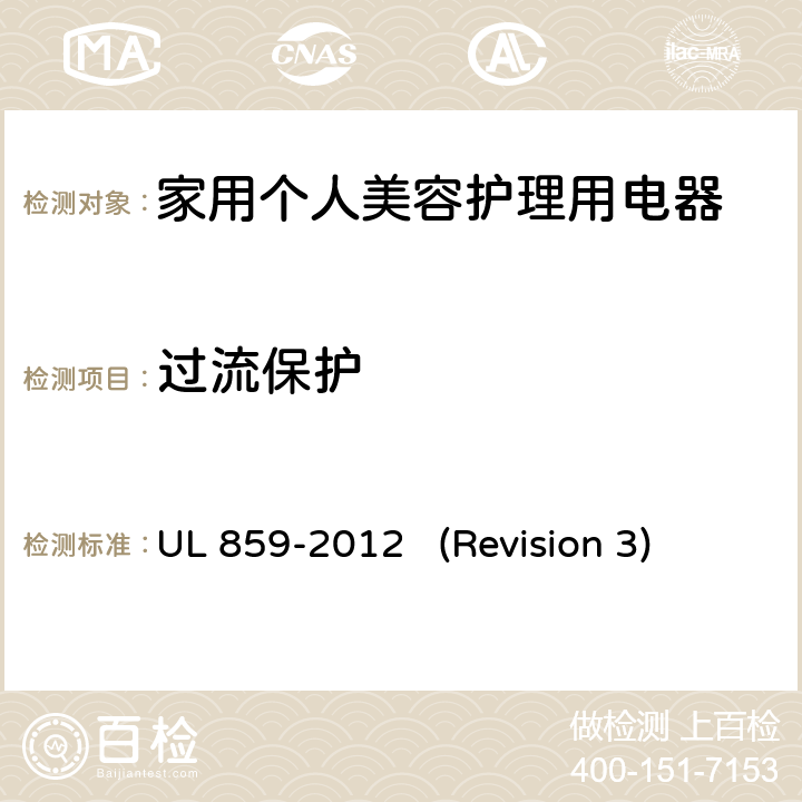 过流保护 UL安全标准 家用个人美容护理用电器 UL 859-2012 (Revision 3) 20