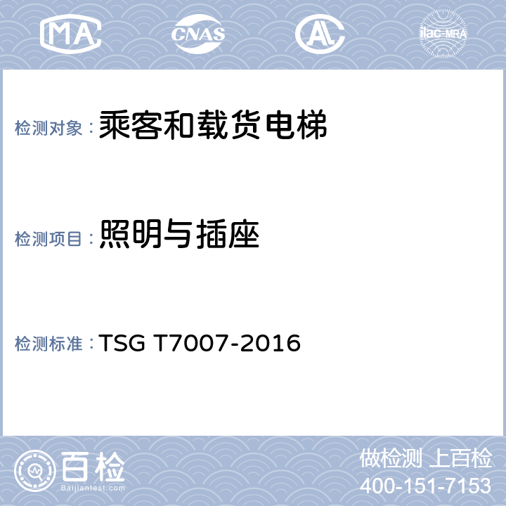 照明与插座 电梯型式试验规则及第1号修改单 附件H 乘客和载货电梯型式试验要求 TSG T7007-2016 H6.1.13