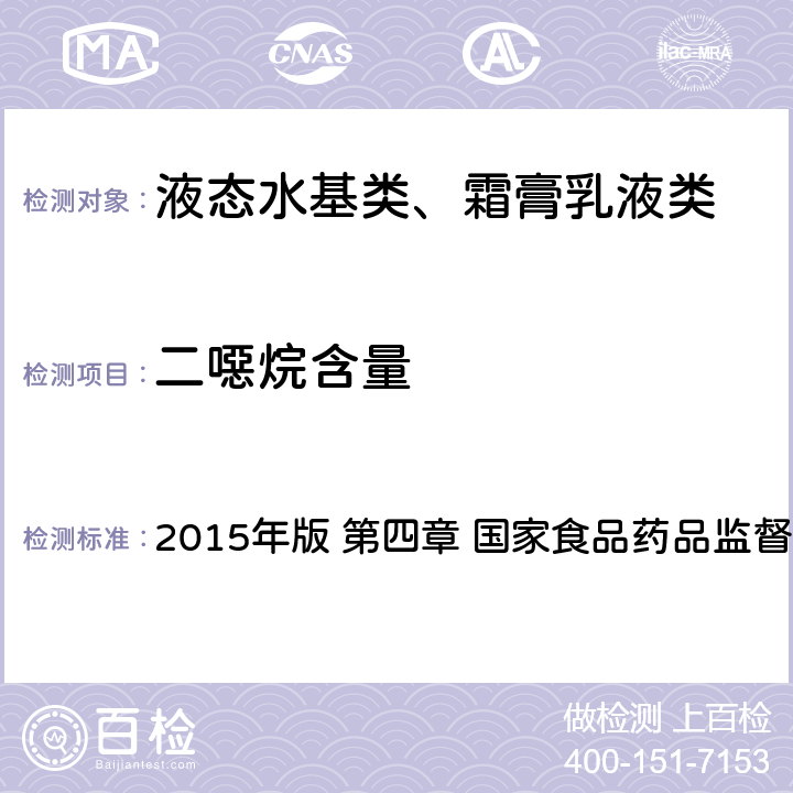 二噁烷含量 《化妆品安全技术规范》 2015年版 第四章 国家食品药品监督管理总局主编 2.19