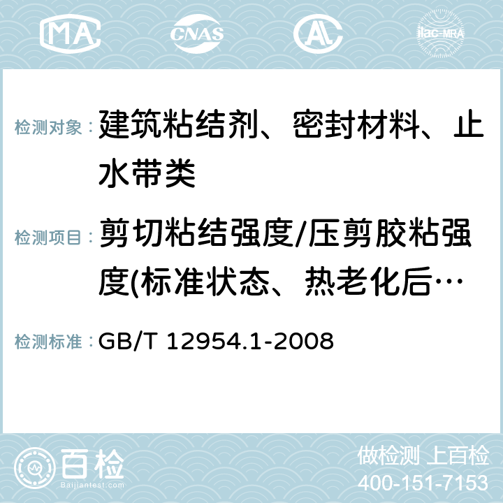 剪切粘结强度/压剪胶粘强度(标准状态、热老化后、浸水后、高温下、高低温交变循环后、热冲击后、冻融循环后） 建筑胶粘剂试验方法 第1部分:陶瓷砖胶粘剂试验方法 GB/T 12954.1-2008