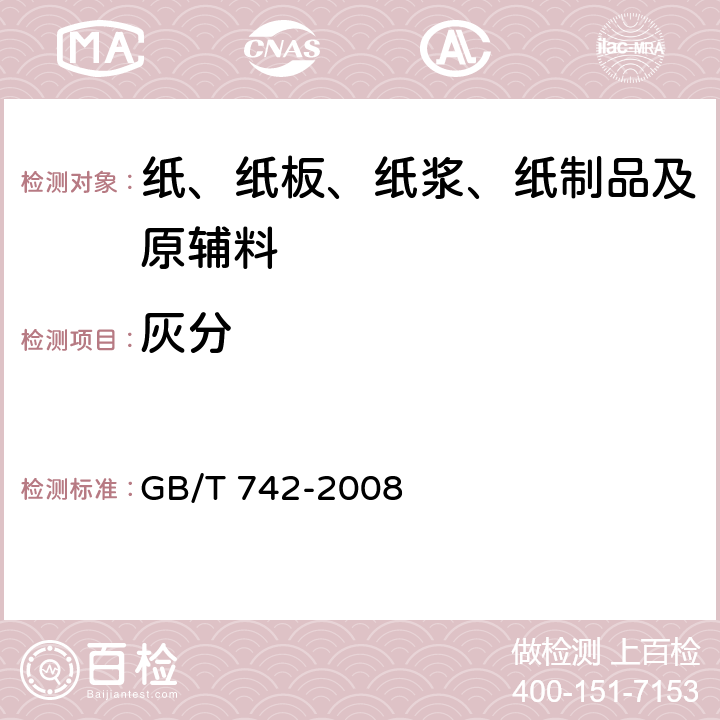 灰分 造纸原料、纸浆、纸和纸板 灰分的测定 GB/T 742-2008