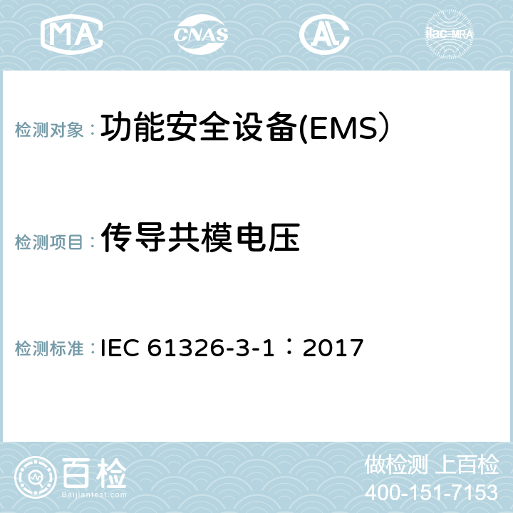 传导共模电压 IEC 61326-3-1-2017 测量、控制和实验室用电气设备 Emc要求 第3-1部分：安全相关系统和用于执行安全相关功能的设备的抗干扰要求(功能安全) 一般工业应用