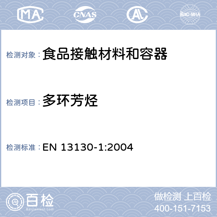 多环芳烃 与食品接触的材料和物品.塑料中的受限制物质. 第1部分:试验食品接触条件的选择，塑料中物品的测定，食品和试验食品中塑料物品的特殊迁移性的试验方法的选择用指南 EN 13130-1:2004