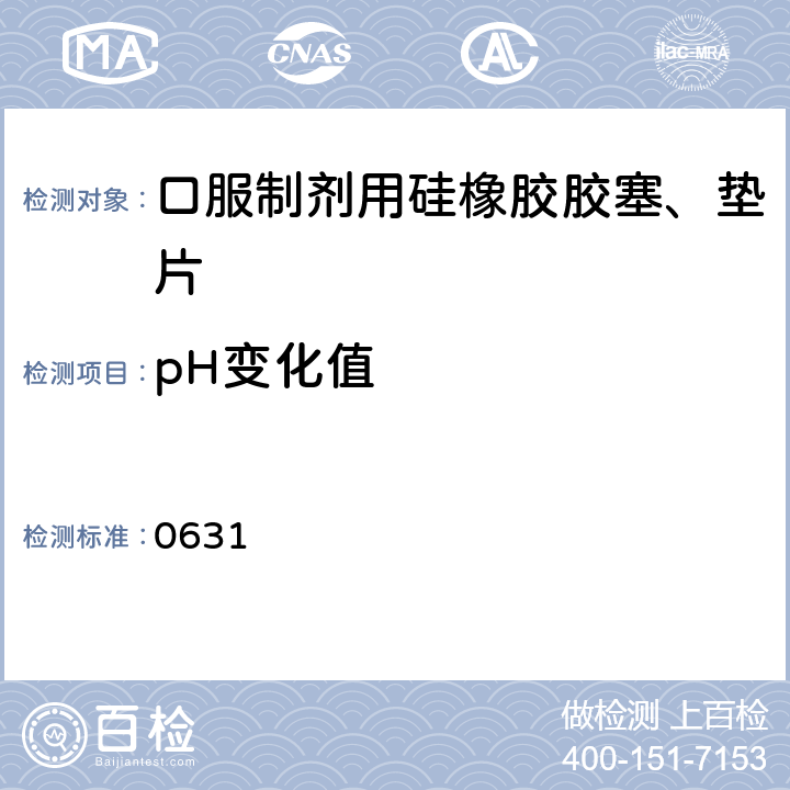 pH变化值 《中国药典》2020年版 四部通则 0631
