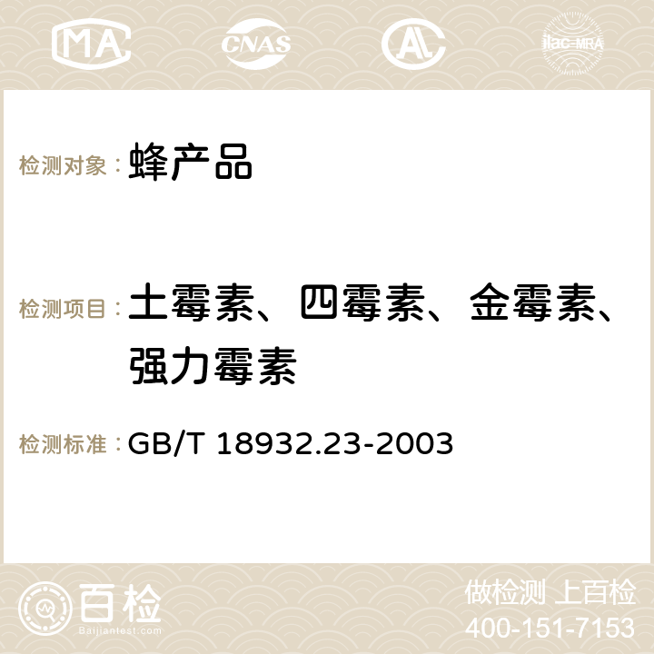 土霉素、四霉素、金霉素、强力霉素 GB/T 18932.23-2003 蜂蜜中土霉素、四环素、金霉素、强力霉素残留量的测定方法 液相色谱-串联质谱法