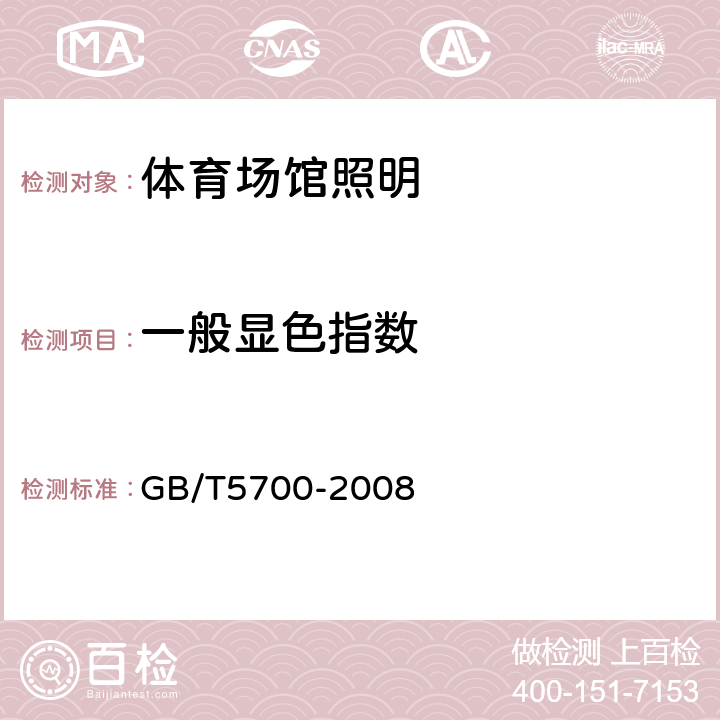 一般显色指数 照明测量方法 GB/T5700-2008 6.4