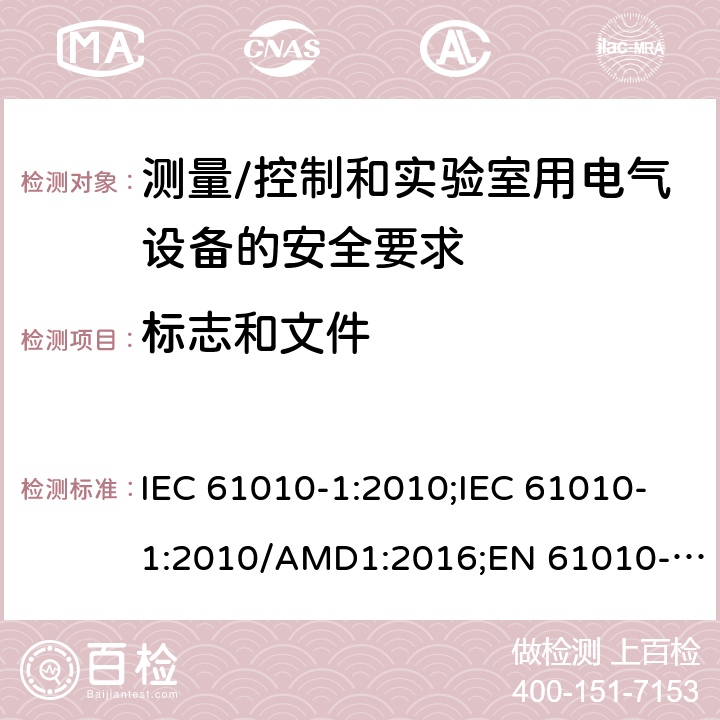 标志和文件 测量/控制和实验室用电气设备的安全要求 第一部分:通用要求 IEC 61010-1:2010;IEC 61010-1:2010/AMD1:2016;EN 61010-1:2010;UL 61010-1:2012;CSA C22.2 No.61010-1-12 5