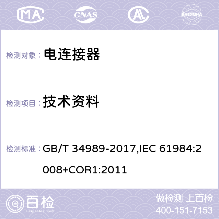 技术资料 连接器 安全要求和试验 GB/T 34989-2017,IEC 61984:2008+COR1:2011 4