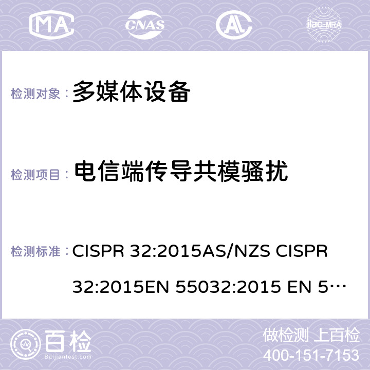 电信端传导共模骚扰 多媒体设备－发射要求 CISPR 32:2015
AS/NZS CISPR 32:2015
EN 55032:2015 EN 55032:2015/AC:2016-07 Annex A