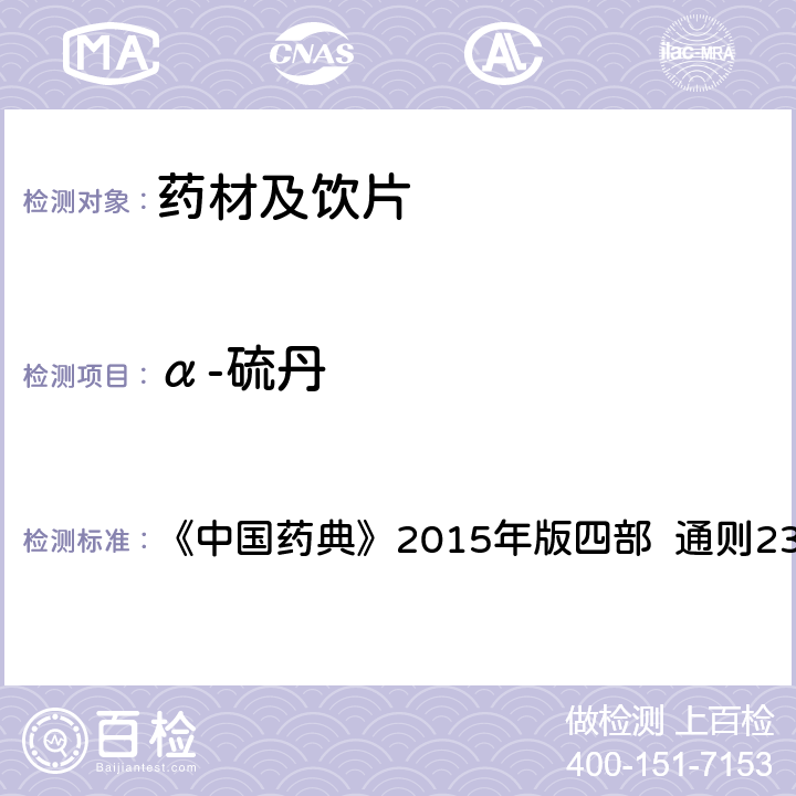 α-硫丹 农药残留量测定法 第五法 药材及饮片（植物类）中禁用农药多残留测定法 1.气相色谱-串联质谱法 《中国药典》2015年版四部 通则2341