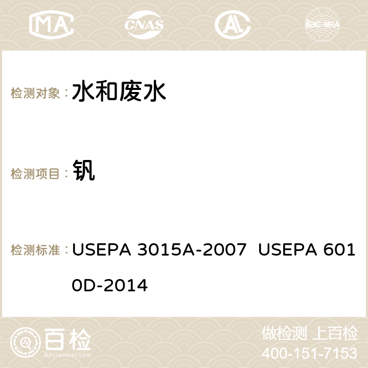 钒 USEPA 3015A 微波辅助酸消解方法 美国国家环保局方法 电感耦合等离子体原子发射光谱法 美国环保局方法 -2007 USEPA 6010D-2014