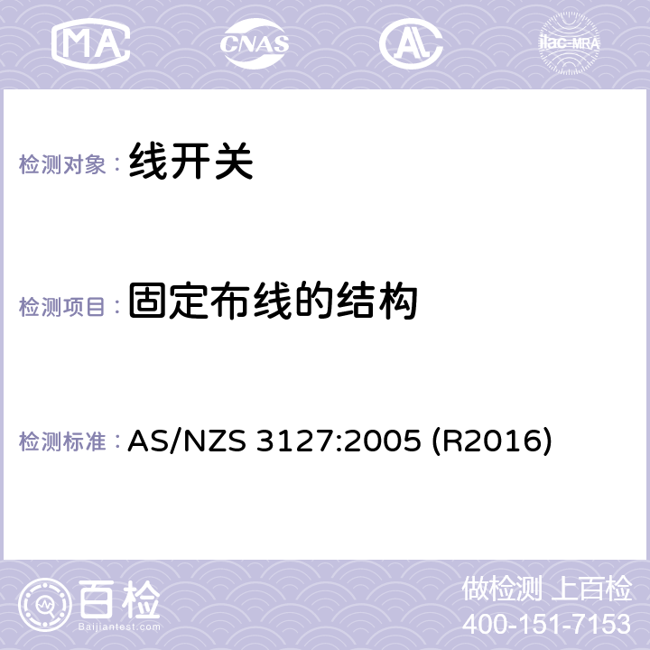 固定布线的结构 线开关 AS/NZS 3127:2005 (R2016) 7