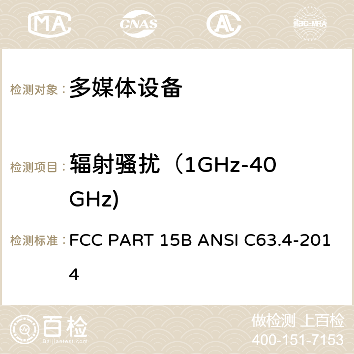 辐射骚扰（1GHz-40GHz) FCC PART 15B 多媒体设备－发射要求 FCC PART 15B ANSI C63.4-2014