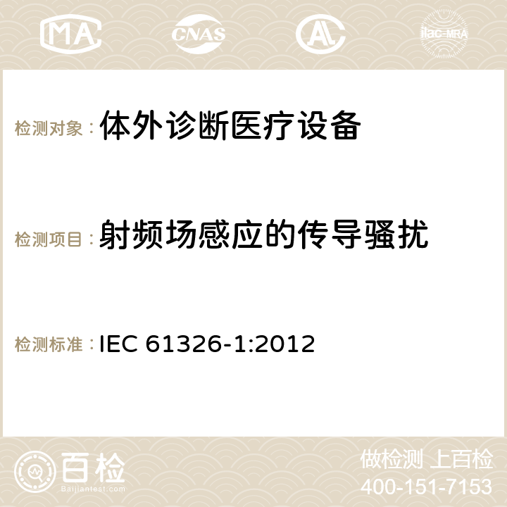 射频场感应的传导骚扰 测量、控制和实验室用的电设备电磁兼容性要求 第1部分：通用要求 IEC 61326-1:2012 6.2