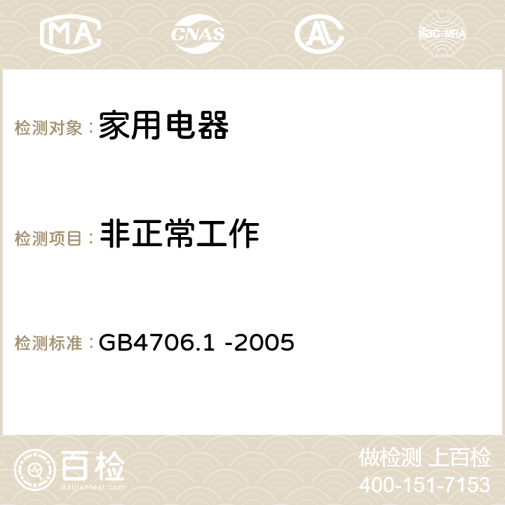 非正常工作 家用和类似用途电器的安全 第一部分 通用要求 GB4706.1 -2005 19