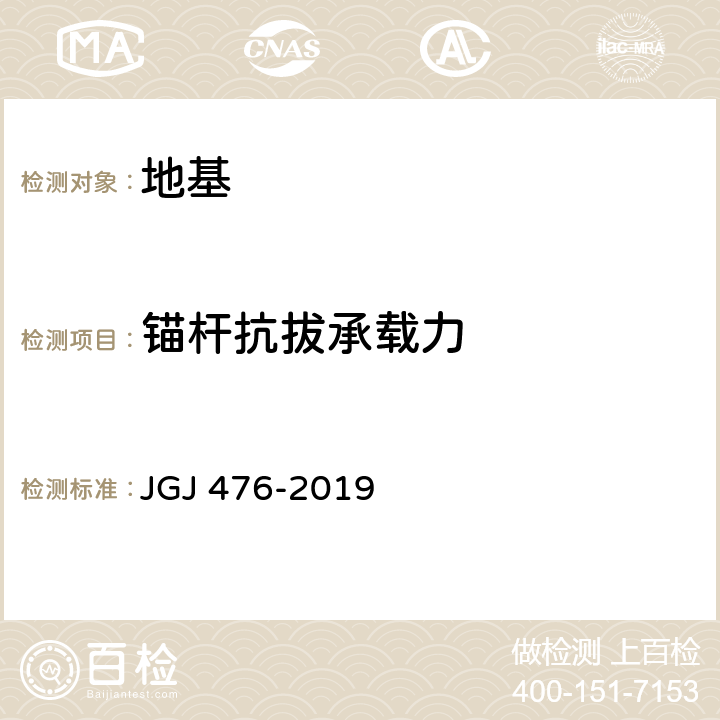 锚杆抗拔承载力 建筑工程抗浮技术标准 JGJ 476-2019