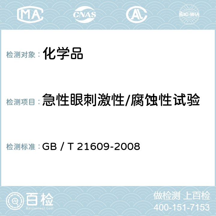 急性眼刺激性/腐蚀性试验 化学品急性眼刺激/腐蚀性试验方法 GB / T 21609-2008