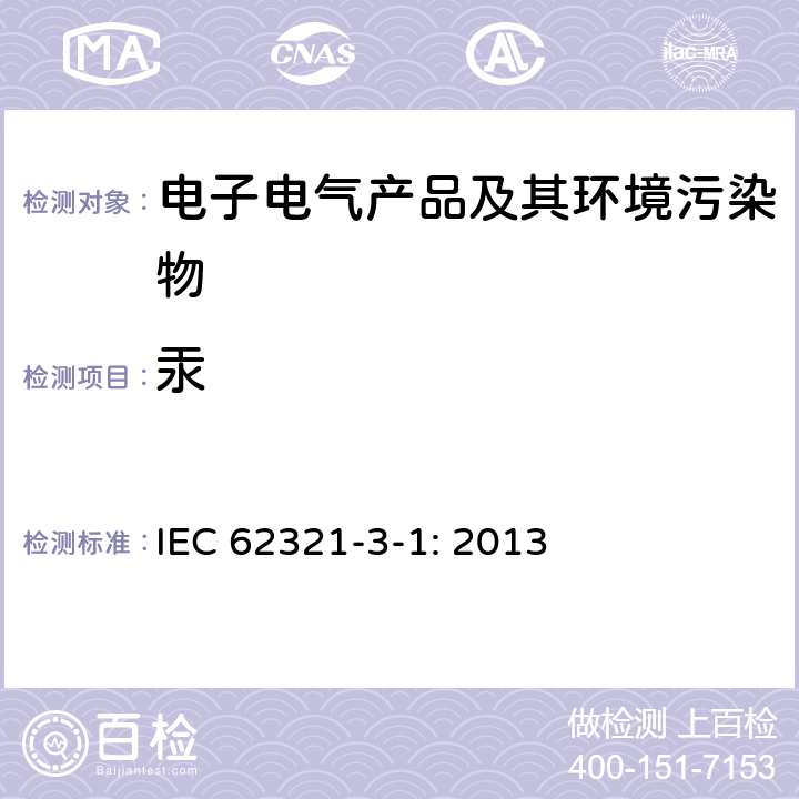 汞 电子电气产品中特定物质的测定 第3部分：用XRF测定聚合物中的铅、镉、汞、镉、溴 IEC 62321-3-1: 2013