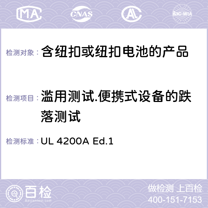 滥用测试.便携式设备的跌落测试 "包含纽扣或纽扣电池的产品 锂技术电池" UL 4200A Ed.1 6.3.2