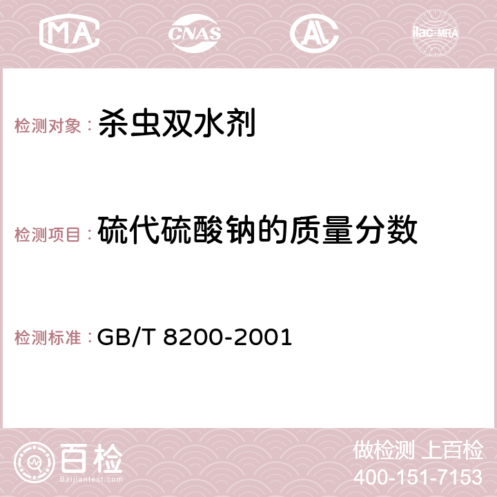 硫代硫酸钠的质量分数 杀虫双水剂 GB/T 8200-2001 4.6