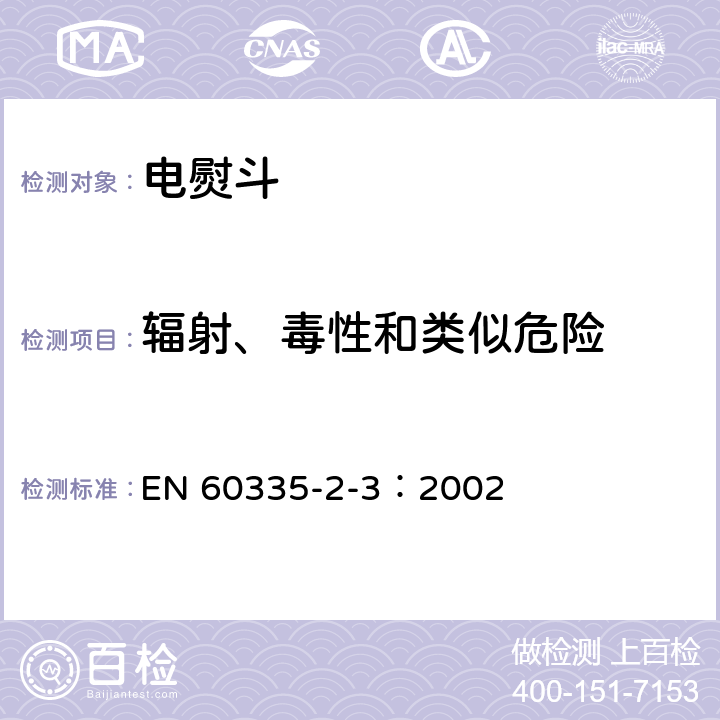 辐射、毒性和类似危险 家用和类似用途电器的安全 电熨斗的特殊要求 EN 60335-2-3：2002 32