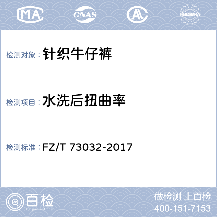 水洗后扭曲率 针织牛仔裤 FZ/T 73032-2017 6.2.9