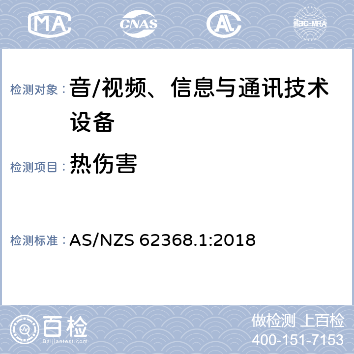 热伤害 音/视频、信息与通讯技术设备 第1部分:安全要求 AS/NZS 62368.1:2018 9