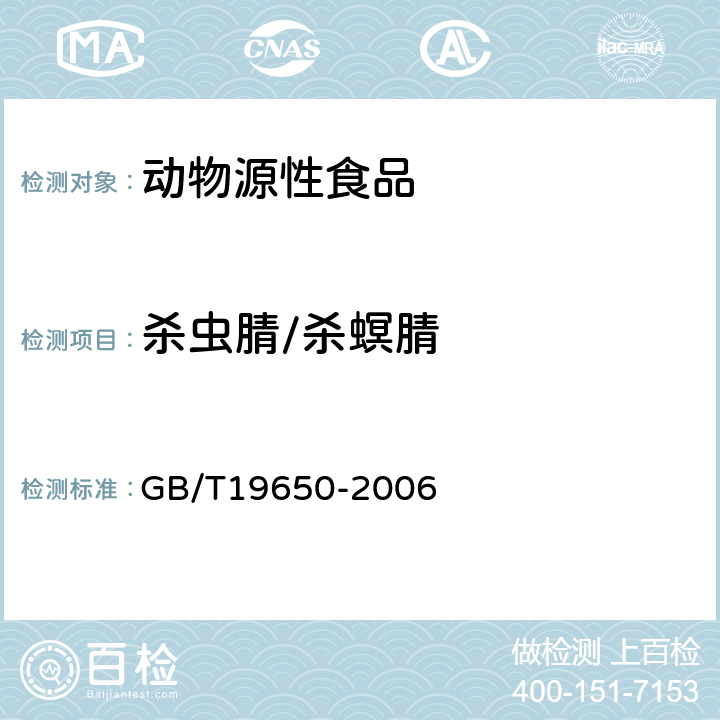 杀虫腈/杀螟腈 动物肌肉中478种农药及相关化学品残留量的测定(气相色谱-质谱法) 
GB/T19650-2006