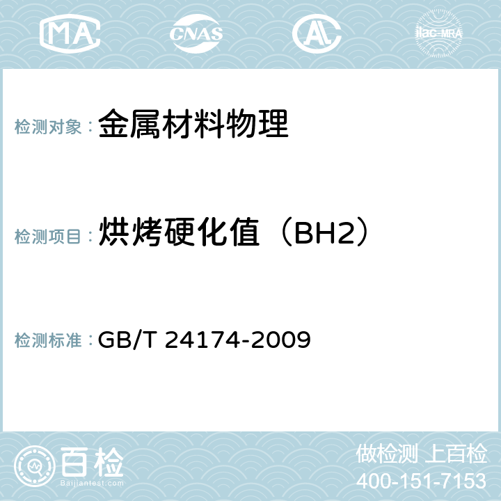 烘烤硬化值（BH2） 钢 烘烤硬化值(BH2)的测定方法 GB/T 24174-2009