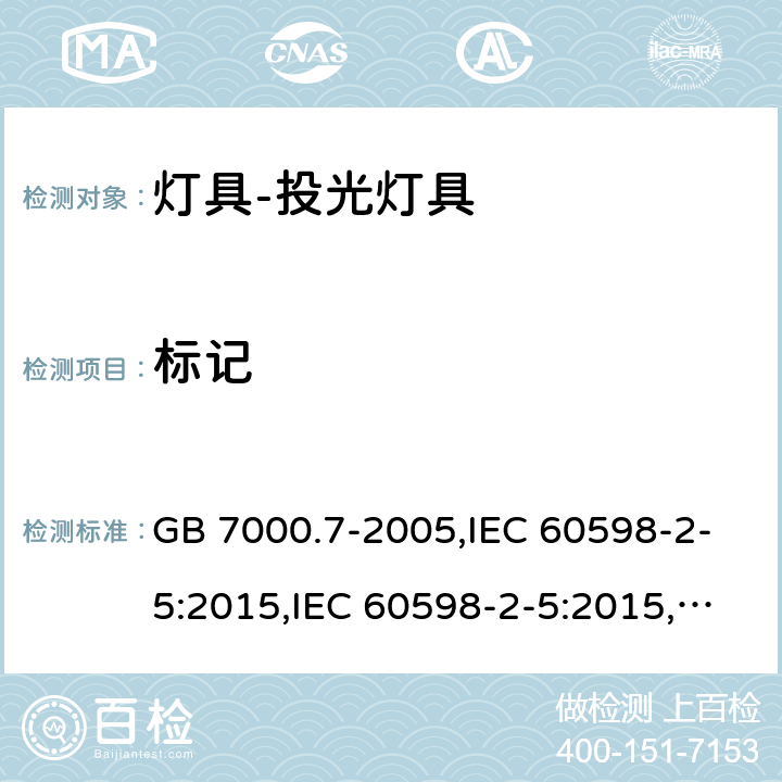 标记 投光灯具安全要求 GB 7000.7-2005,IEC 60598-2-5:2015,IEC 60598-2-5:2015,EN 60598-2-5 :2015,AS/NZS 60598.2.5:2002 5.5 (IEC, EN, AS/NZS), 5(GB)