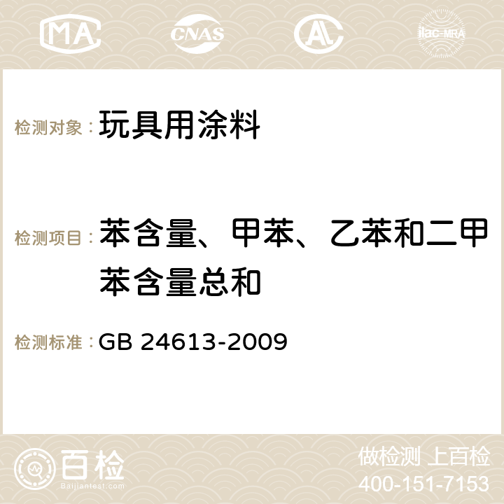 苯含量、甲苯、乙苯和二甲苯含量总和 《玩具用涂料中有害物质限量》 GB 24613-2009 （附录E）