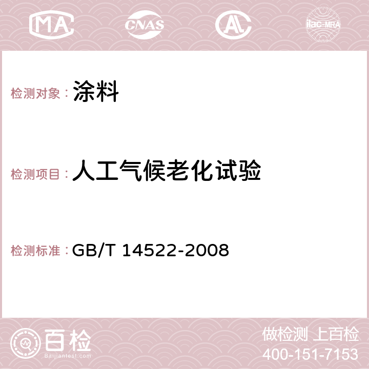 人工氣候老化試驗 機械工業產品用塑料、涂料、橡膠材料人工氣候老化試驗方法 熒光紫外燈 GB/T 14522-2008 GB/T 14522-2008