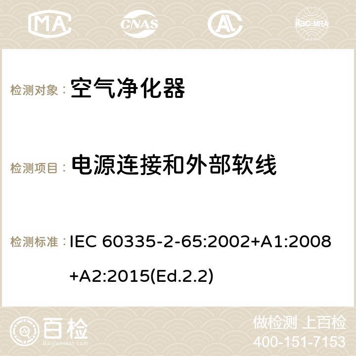 电源连接和外部软线 家用和类似用途电器的安全 第2-65部分:空气净化器的特殊要求 IEC 60335-2-65:2002+A1:2008+A2:2015(Ed.2.2) 25