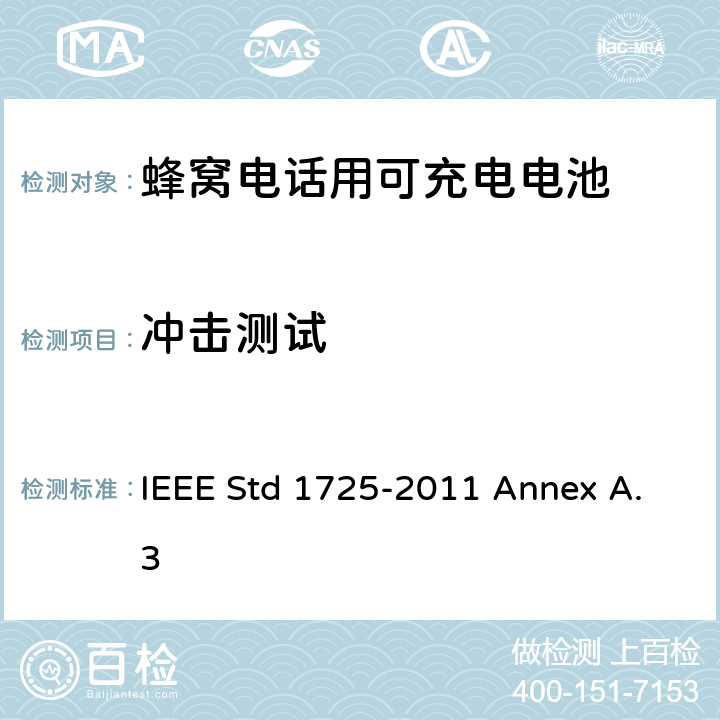 冲击测试 IEEE关于蜂窝电话用可充电电池的标准 IEEE Std 1725-2011 Annex A.3 A.3.2.1